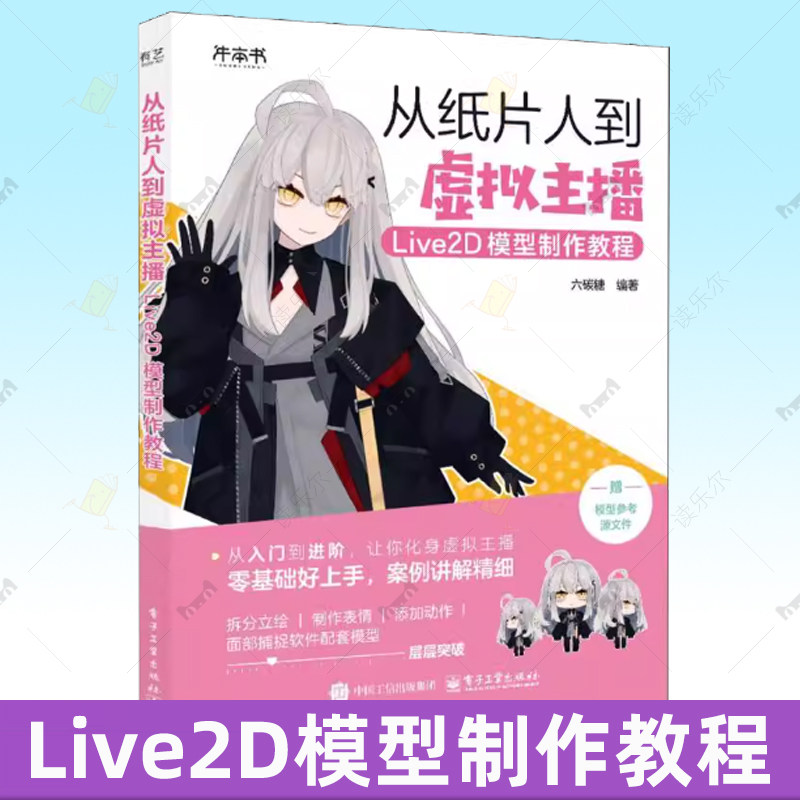 从纸片人到虚拟主播 Live2D模型制作教程 六碳糖 手把手教会读者运用Live2D Cubism Editor制作面捕用Live2D模型 电子工业出版社