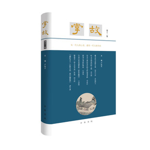 掌故 第十二集 布面精装护封 有一代人的心史就有一代人的掌故 严晓星著书籍 9787101173994 中华书局