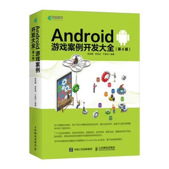 正版包邮 Android游戏案例开发大全第4版Android游戏开发教程书安卓游戏开发实战软件开发应用小程序游戏开发入门图书籍