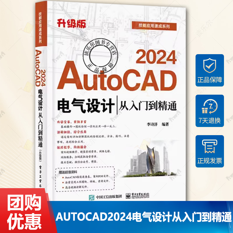 正版AutoCAD2024电气设计从入门到精通 升级版 李诗洋 电子工业 AutoCAD软件教程 电气工程图纸绘制方法CAD制图电气元件绘制教材书