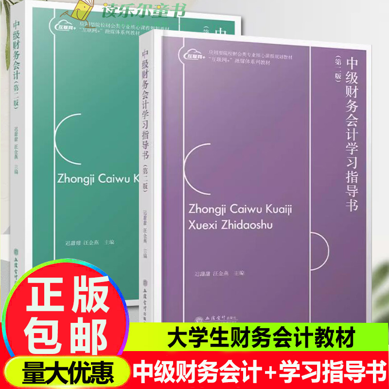 任选】中级财务会计 第二版+中级财务会计学习指导书 第二版 大学生财务会计教材财会类专业课程规划教材 立信会计出版社