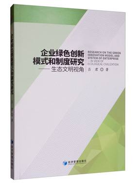 正版包邮 企业绿色创新模式和制度研究:生态文明视角:in view of ecological c 吕君 书店 企业创新 经济管理出版社书籍 畅销书