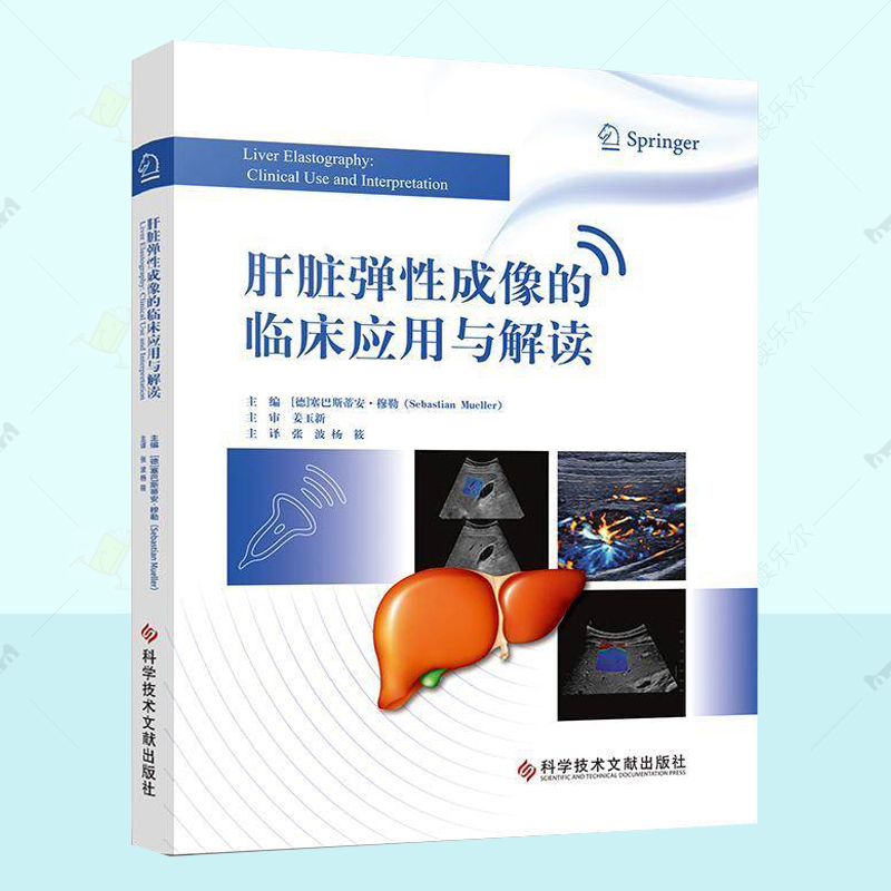 正版 肝脏弹成像的临床应用与解读 塞巴斯蒂安 穆勒 张波 杨筱 医药卫生书籍 肝脏硬度  科学技术文献出版社 9787523515761