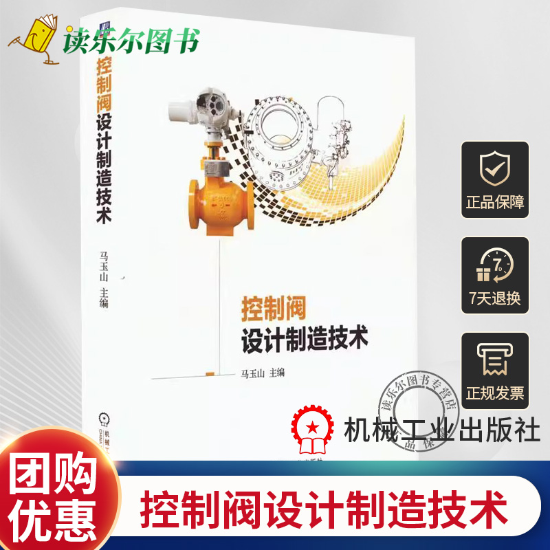 控制阀设计制造技术 马玉山 控制阀设计制造零部件材料阀门选用维护检修技术控制阀设计计算控制阀智能制造质量控制 阀门设计手册