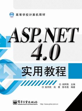 ASPNET 40实用教程 郑阿奇 网页设计与制作 书籍