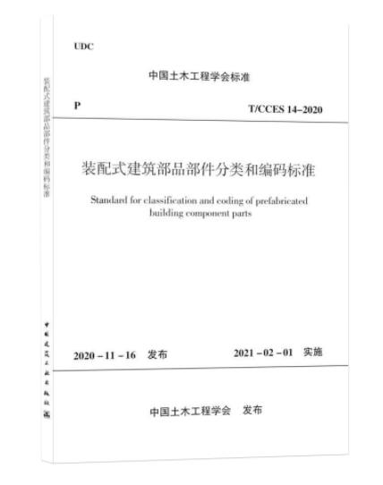 正版包邮 T/CCES 14-2020 装配式建筑部品部件分类和编码标准 中国土木工程学会标准 2021年2月1日实施 中国建筑工业出版社