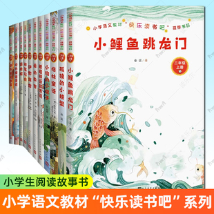 小学语文教材“快乐读书吧”系列书籍任选 小鲤鱼跳龙门 孤独的小螃蟹 格林童话 小狗的小房子 希腊神话和传说爱的教育神笔马良等