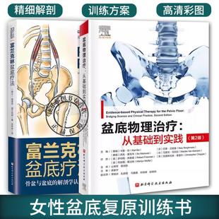 2册 盆底物理治疗 从基础到实践 第2版+富兰克林盆底疗法 盆底康复训练女性盆底学产后功能康复方案复原训练书籍运动方案妇产科学