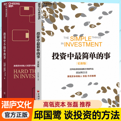 投资中最简单的事邱国鹭+投资中不简单的事全2册 价值张磊作序推荐 投资原理方法风险策略心理学个人理财金融投资书籍正版湛庐文化