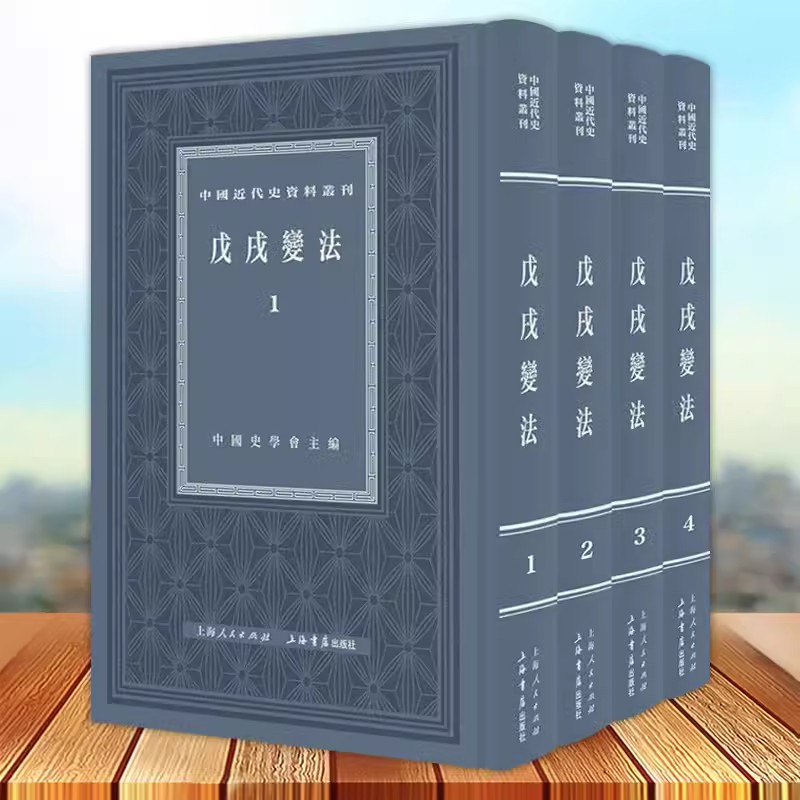 正版现货 戍变法 全四4册 中国近代史资料丛刊 百日维新变法 系列另有鸦片战争/义和团/北洋军阀 上海书店出版社