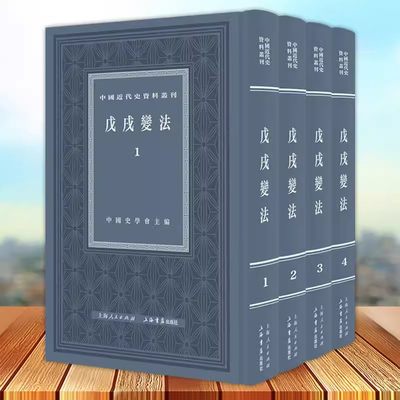 正版现货 戍变法 全四4册 中国近代史资料丛刊 百日维新变法 系列另有鸦片战争/义和团/北洋军阀 上海书店出版社