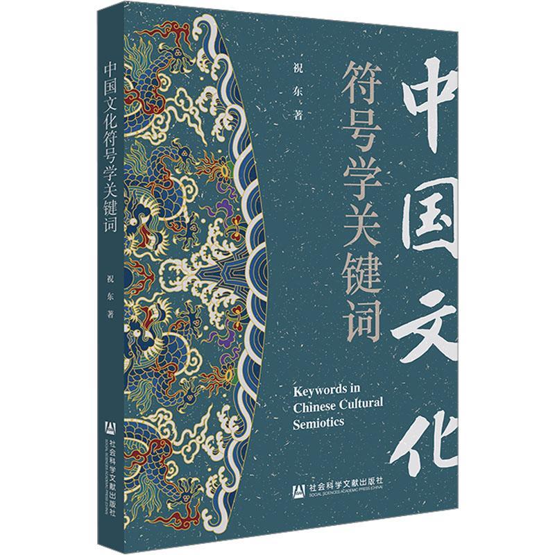 正版中国文化符号学关键词祝东书店历史社会科学文献出版社·政法传媒分社书籍 读乐尔畅销书