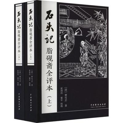 石头记脂砚斋全评本 全2册 曹雪芹红楼梦正版原著四大名著 庚辰本蒙府本脂评汇校本中国戏剧出版社中国小说书籍