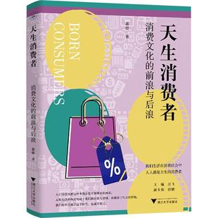 社书籍 正版 前浪与后浪盛婕书店文学浙江大学出版 消费文化 读乐尔畅销书 天生消费者