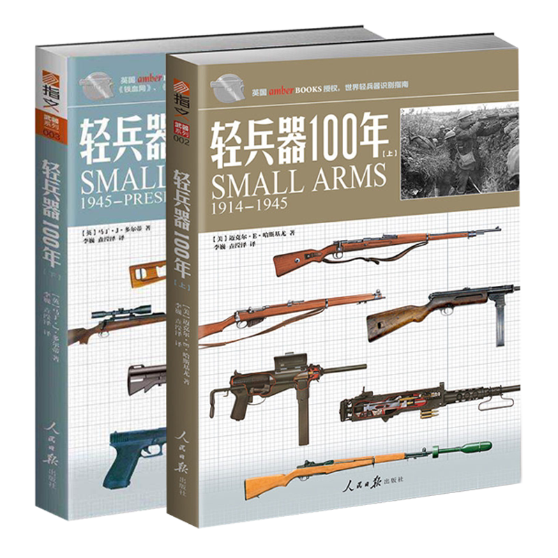2册】轻兵器100年 上下卷 指纹图书 彩色图解武器兵器详细讲解世界轻兵器权威指南 军事迷军事爱好者读物书籍 人民日报出版社