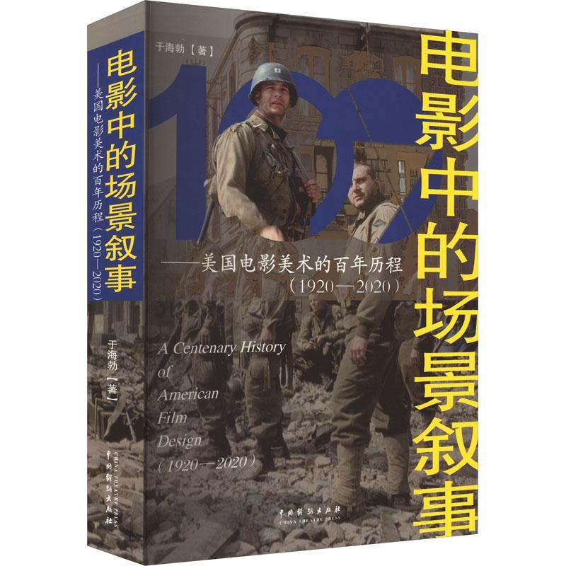 电影中的场景叙事——美国电影美术的百年历程(1920—2020) 于海勃 艺术书籍中国戏剧出版社
