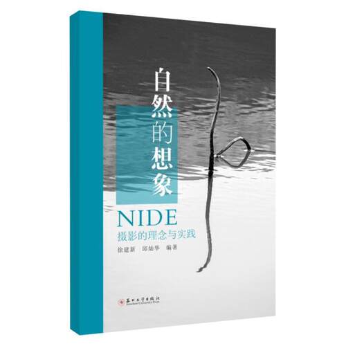 自然的想象——NIDE摄影的理念与实践 徐建新   艺术书籍苏州大学出版社