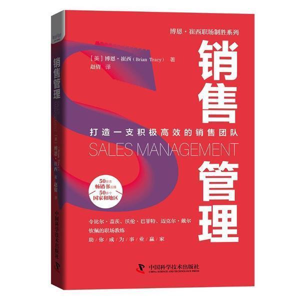 正版销售管理(精)/博恩·崔西职场制胜系列博恩·崔西书店经济中国科学技术出版社书籍 读乐尔畅销书