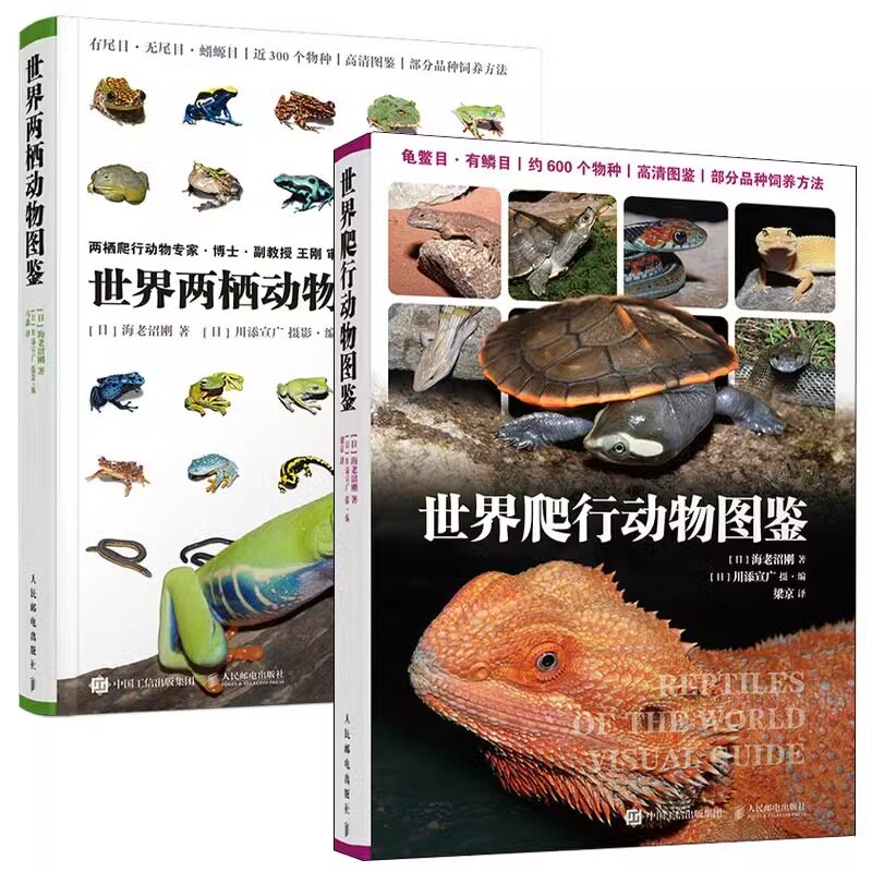 正版包邮 全2册 世界爬行动物图鉴+世界两栖动物图鉴 高清图鉴 全彩印刷 爬行动物鉴赏饲养指南近300个物种的图文资料科普书籍