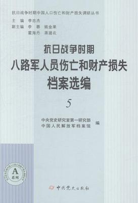 正版抗日战争时期八路军人员伤亡和财产损失档案选编中央党史研究室研究部书店传记中史出版社书籍 读乐尔畅销书