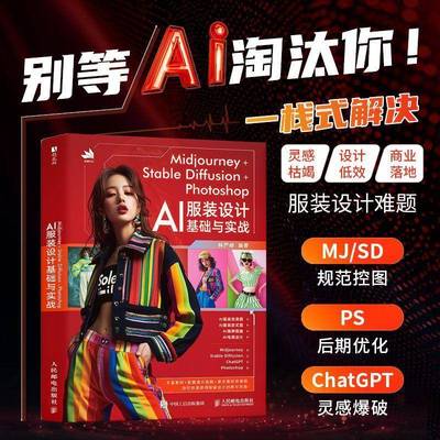 Midjourney+Stable Diffusion+Photoshop:AI服装设计基础与实战 书 林严峻 书籍正版人民邮电出版社