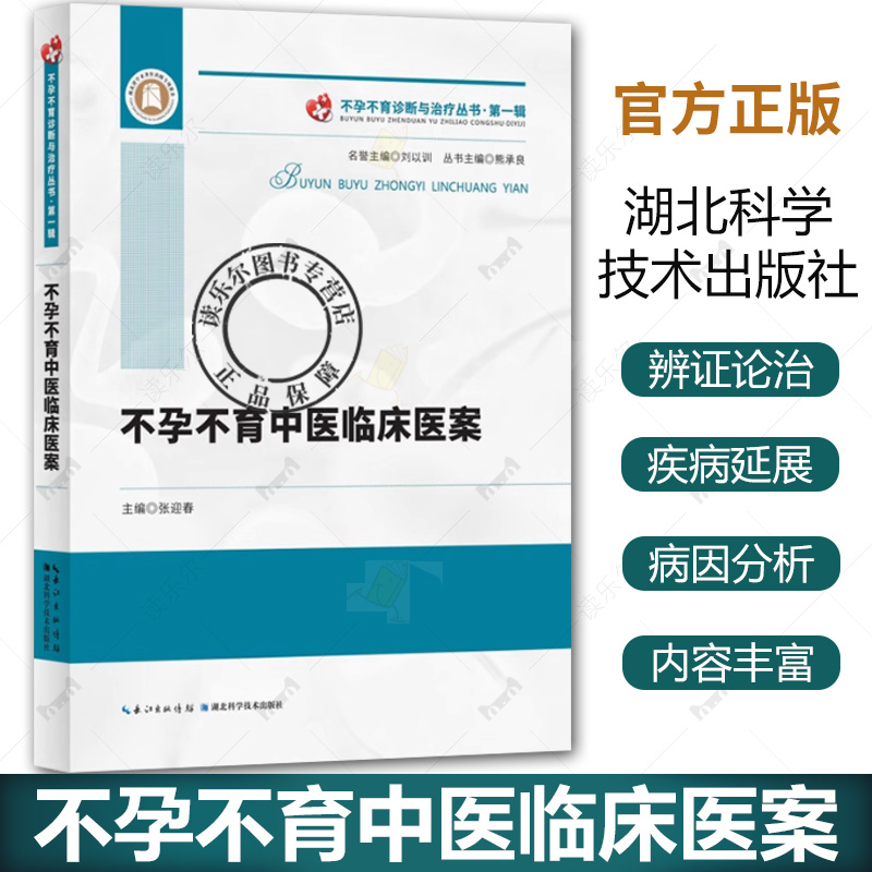 不孕不育中医临床医案 张迎春 不孕症中疗法男不育中医疗法 不孕不育学术思想 病因病机分析 医学书籍9787570616831