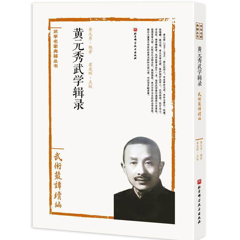正版包邮 黄元秀武学辑录—武术丛谈续编者 黄元秀责 苑博洋校注 崔虎 阐明武者修炼 健身 保养 交战的综合理论