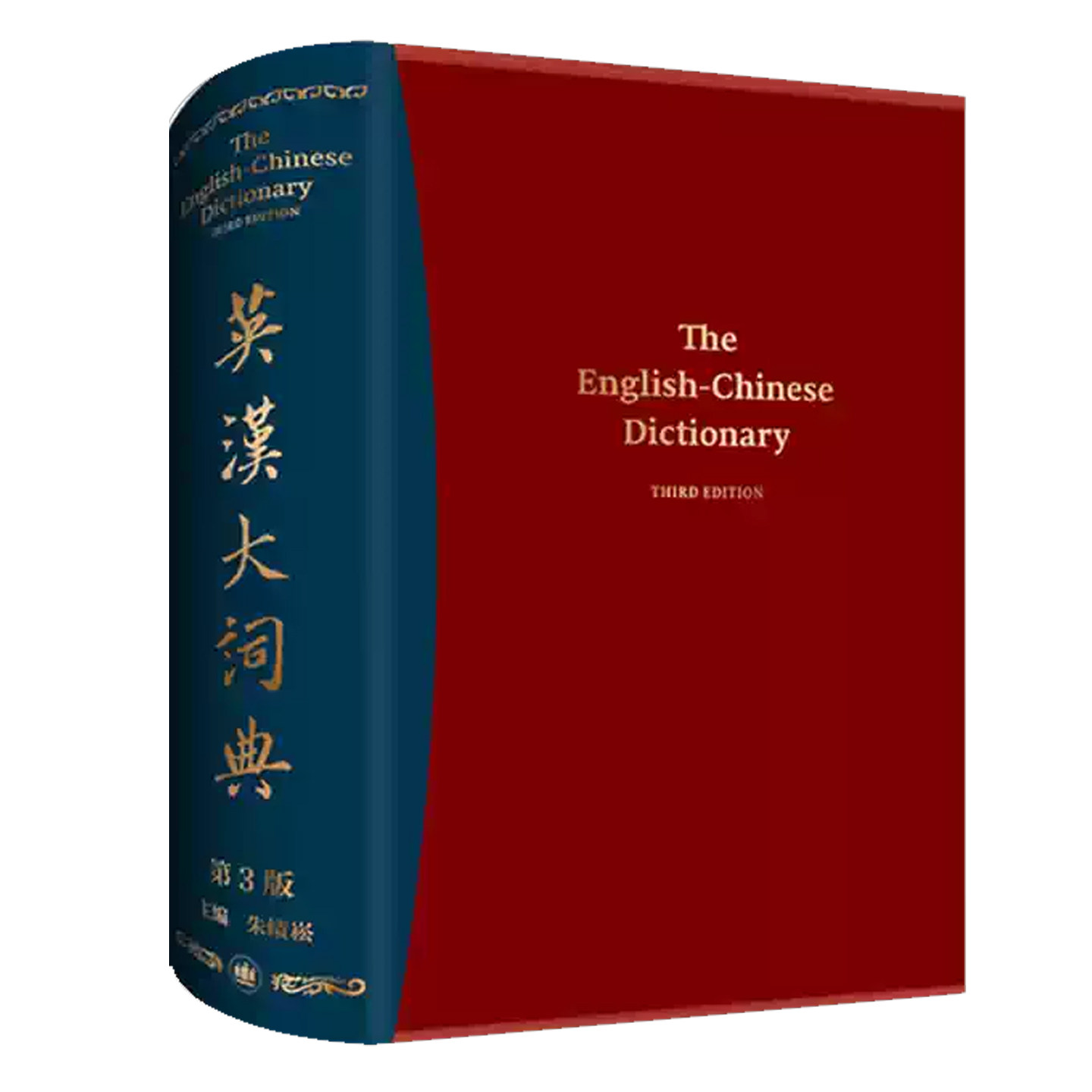 英汉大词典朱绩崧第三版3版精装版上海译文出版社英汉词典2025新版百科词条专业词汇catti考试考场用书辞典英语学习翻译工具书籍