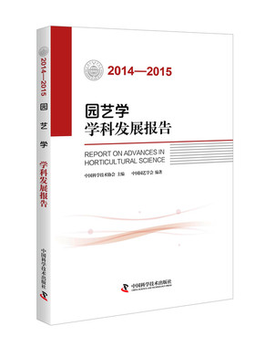 园艺学学科发展报告20142015 中国科学技术协会 园艺 书籍