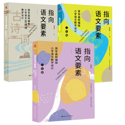 3册 正版包邮 指向语文要素蒋军晶小学语文教学设计一二年级+蒋军晶小学语文古诗词教学设计中国人民大学出版社书籍
