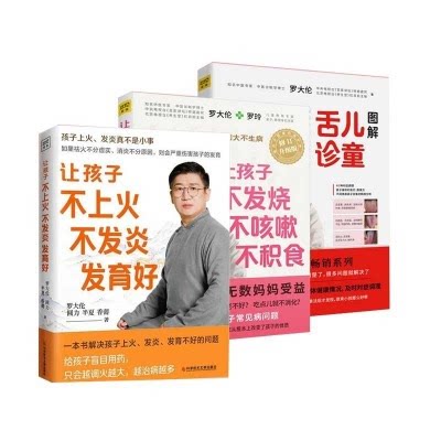 让孩子不发烧 不咳嗽 不积食+图解儿童舌诊伸伸舌头，家长无忧+让孩子不上火不发炎 发育好 罗大伦简易中医方法调养体质畅销系列书