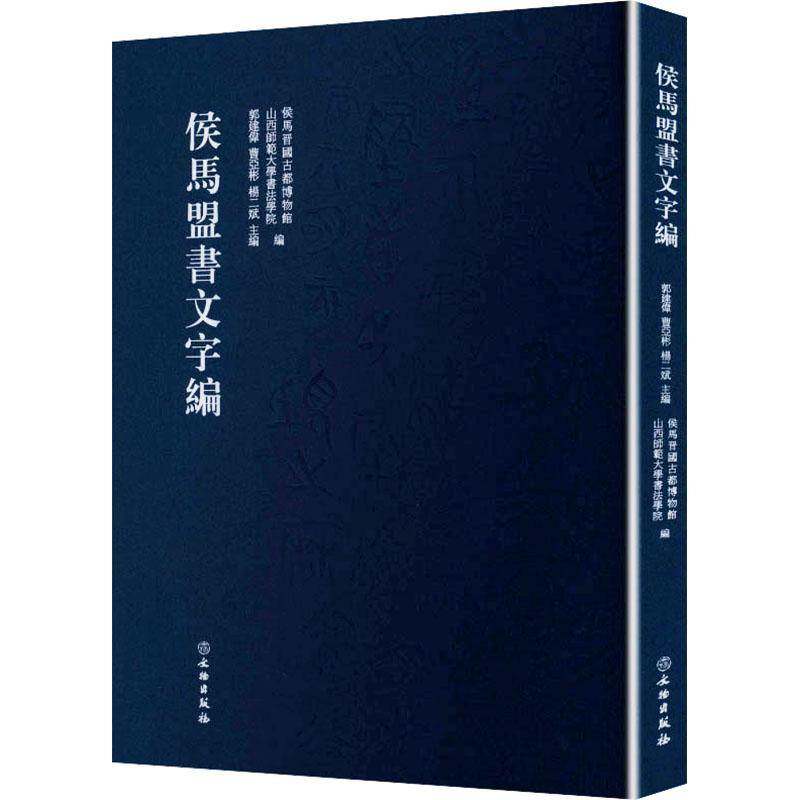 侯马盟书文字编 郭建伟 艺术书籍文物出版社
