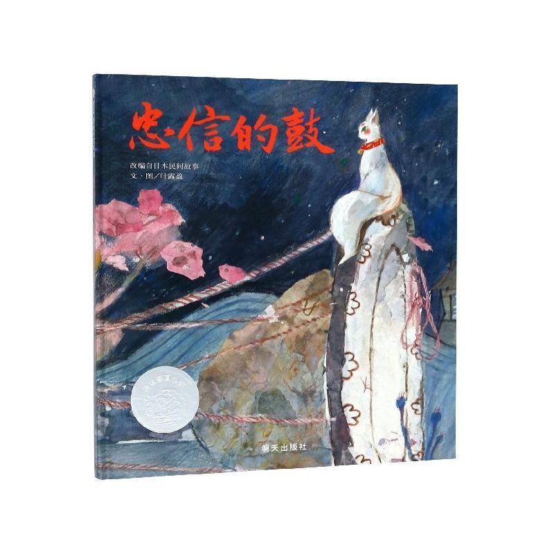 忠信的鼓 叶露盈文·图  明天出版社 儿童读物书籍正版