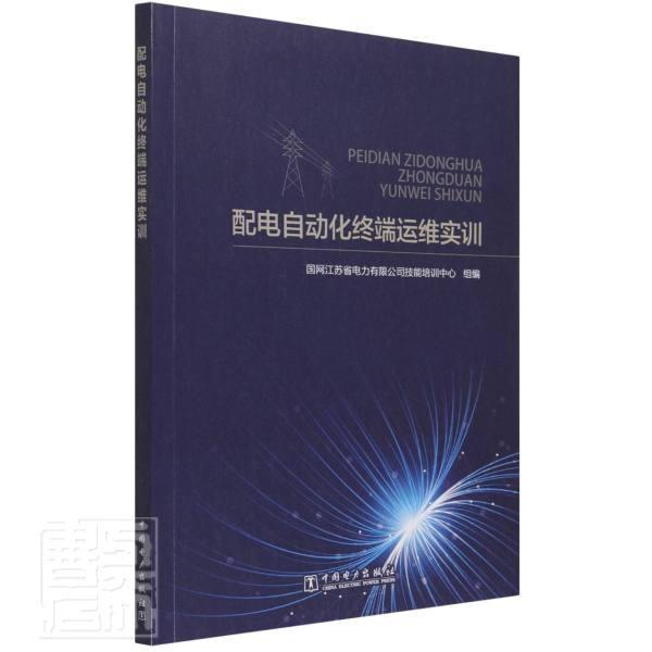 配电自动化终端运维实训 国网江苏省电力技能培训中心组 配电自动化终端设备技术培训教材普通大众工业技术书籍中国电力出版社图片