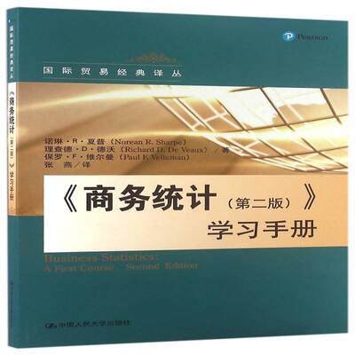 《商务统计(版)》学习手册 诺林··夏普 商业统计手册 经济书籍中国人民大学出版社