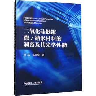 社书籍 正版 制备及其光学能吕航书店工业技术冶金工业出版 纳米材料 读乐尔畅销书 二氧化硅低维微