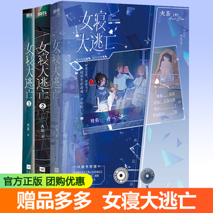 女性群像寝室合作打怪升级惊险逃生磨铁籍正版 女寝大逃亡小说1 新锐青春作者火茶无限流代表作品周边 3实体书全套3册