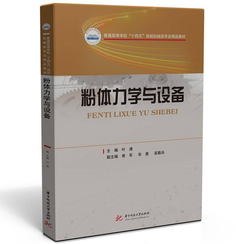粉体力学与设备 叶涛   工业技术书籍华中科技大学出版社