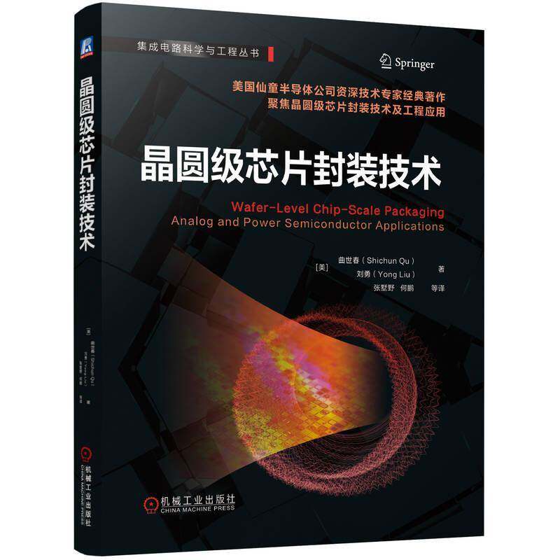 晶圆级芯片封装技术 集成电路科学与工程丛书 WLCSP技术 微电子集成电路工程技术人员半导体参考书高校本科研究生教学辅导书籍