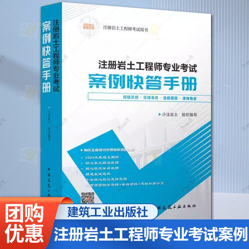 注册岩土工程师专业考试案例快答手册-注册岩土工程师考试用书 小注岩土2024年真题及解析核心条文解读规范 中国建筑工业出版社