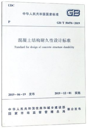 正版包邮混凝土结构耐久性设计标准(GB\\T50476-2019)/中华人民共和国国家标准中国建筑工业出版社