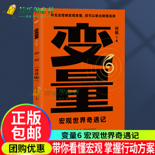 变量6 宏观世界奇遇记 何帆 带你看懂宏观 掌握行动方案变量经济宏观政策你无法控制宏观变量但可以做出微观选择 得到图书