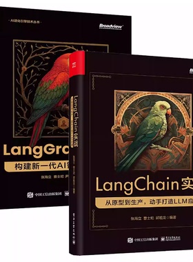 任选】LangGraph 实战 构建新一代 AI 智能体系统+LangChain实战 从原型到生产 动手打造LLM应用 LangGraph框架开发运维教程书籍
