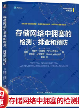 存储网络中拥塞的检测 排查和预防 刘准 通信网络前沿技术丛书 计算机网络信息存贮研究书籍 机械工业出版社