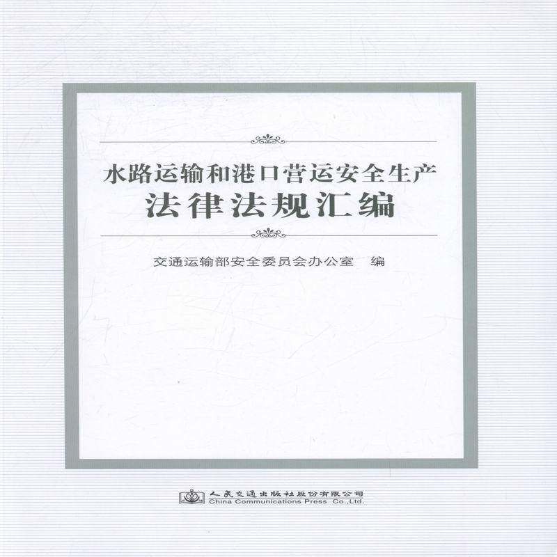水路运输和港口营运生产法律法规汇编 交通运输部委员会办公室水路运输管理生产法规中国汇交通运输书籍正版人民交通出版社股份