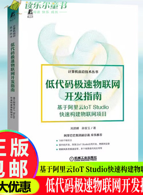 低代码极速物联网开发指南 基于阿里云IoT Studio快速构建物联网项目 低代码开大全JavaScript Python、 NET和Lua低代码开发书籍