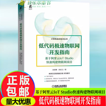 低代码极速物联网开发指南 基于阿里云IoT Studio快速构建物联网项目 低代码开大全JavaScript Python、 NET和Lua低代码开发书籍
