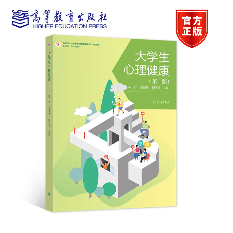 大学生心理健康 第二版第2版 陈行 赵慧勇 胡阳秀 高等职业教育新形态一体化教材 9787040568691 高等教育出版社