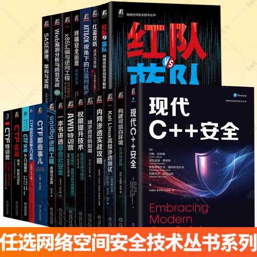 现代C++安全+红蓝攻防+X86汇编与逆向工程+内网渗透实战攻略+CTF实战+AWD特训营+域渗透攻防指南+Kali Linux高级渗透测试+unidbg