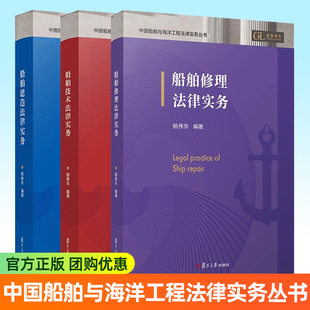 船舶建造法律实务+船舶技术法律实务+船舶修理法律实务 中国船舶与海洋工程法律实务丛书3册 杨伟东编著 复旦大学出版社